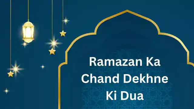 Ramazan Ka Chand Dekhne Ki Dua